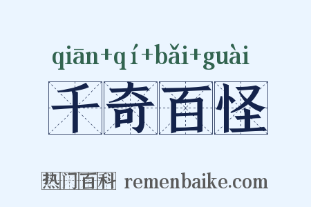 千奇百怪是什么意思的图片